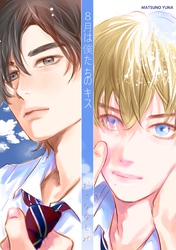 8月は僕たちのキス １