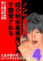 ノンケ会社員　紹介制水着専用ジムで開発される ４ 人生が変わるパーソナルトレーニング