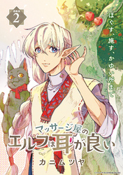 【期間限定　無料お試し版】マッサージ屋のエルフは耳が良い 連載版：2