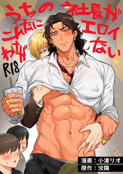 うちの社長がこんなにエロイわけがない【R18版】