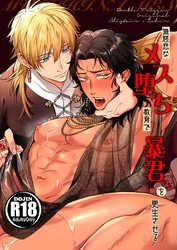 無慈悲なメス堕ち教育で暴君を更生させる【R18版】