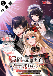 【期間限定　無料お試し版】無能の悪童王子は生き残りたい～恋愛RPGの悪役モブに転生したけど、原作無視して最強を目指す～（コミック） 分冊版 3