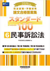 2026年版 司法試験・予備試験 論文合格答案集 スタンダード100 6 民事訴訟法