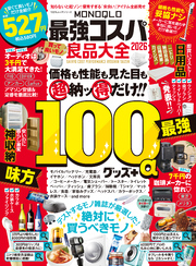 100％ムックシリーズ　MONOQLO 最強コスパ良品大全 2026