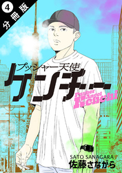 プッシャー天使ケンチー 分冊版 4