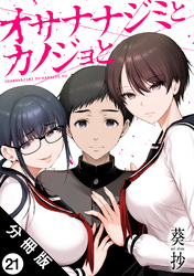 オサナナジミとカノジョと 分冊版 21