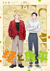 環と康平 連載版