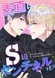 素直になってよ、S級センチネル様？【全年齢版】(1)