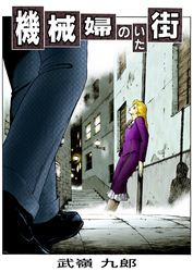 機械婦のいた街