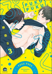 ぷくぷく（分冊版）　【第3話】