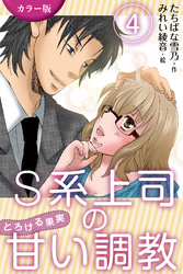[カラー版]S系上司の甘い調教～とろける果実　〈お客様に見られちゃう〉4巻