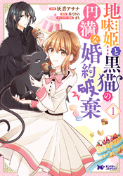 【期間限定　無料お試し版】地味姫と黒猫の、円満な婚約破棄（コミック）