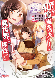 【期間限定　無料お試し版】宝くじで40億当たったんだけど異世界に移住する～マリーのイステリア商業開発記～（コミック）