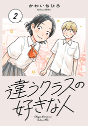 違うクラスの好きな人(話売り)　#2