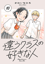 違うクラスの好きな人(話売り)　#10