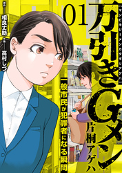 【期間限定　無料お試し版】万引きGメン片桐アゲハ～一般市民が犯罪者になる瞬間～　1巻