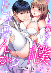 【期間限定　無料お試し版】それなら僕としませんか？～契約夫にめちゃくちゃ愛される0日婚(2)