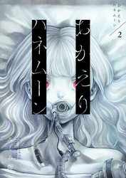 おかえりハネムーン2