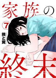 家族の終末7