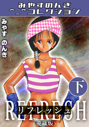 リフレッシュ下＜愛蔵版＞・みやすのんきコレクション