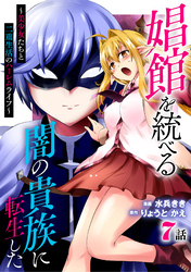 娼館を統べる闇の貴族に転生した～美少女たちと二重生活のハーレムライフ～ 7