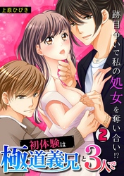 初体験は極道義兄と3人で～跡目争いで私の処女を奪い合い！？～(2)