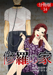 修羅の家【分冊版】14