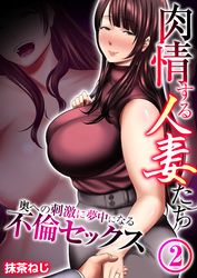 【期間限定　無料お試し版】肉情する人妻たち～奥への刺激に夢中になる不倫セックス～　2巻