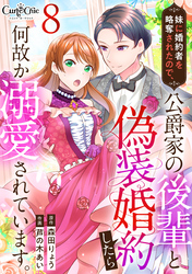 【期間限定　無料お試し版】妹に婚約者を略奪されたので、公爵家の後輩と偽装婚約したら何故か溺愛されています。（8）