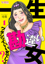 【期間限定　無料お試し版】一生勘違い女～ワタシっていい女でしょ？～（1）