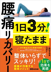 １日３分！　寝たまま腰痛リカバリーーー整体いらずでスッキリ！たった１日で効果を実感