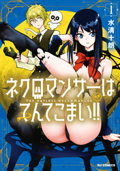 ネクロマンサーはてんてこまい！！