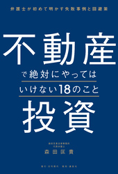 不動産投資で絶対にやってはいけない18のこと 弁護士が初めて明かす失敗事例と回避策