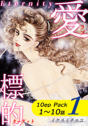 【期間限定　無料お試し版】愛・標的～ラブ・ターゲット～《Eternity》【10話パック】