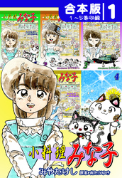 【期間限定　無料お試し版】小料理みな子《合本版》