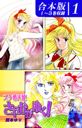 【期間限定　無料お試し版】スケ番天使さやかがゆく！《合本版》