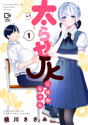 太らせJKこはねちゃん【電子単行本】