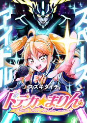 スペースアイドル ドデカ☆まりん(3)