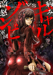 病みギャルVS激怒ゾンビ軍団(11)