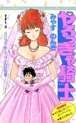 やるっきゃ騎士 11