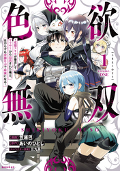 色欲無双～変態スキルが暴走してヤリサーから追放された俺は、はからずも淫靡な力で最強になる～（１）