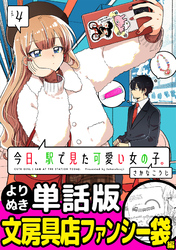 今日、駅で見た可愛い女の子。【よりぬき単話版】（30）