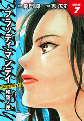 BLOODY MONDAY　Season２　絶望ノ匣　新装版　７