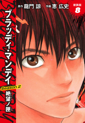 BLOODY MONDAY　Season２　絶望ノ匣　新装版　８
