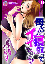 母さん寝取ってイイですか？～息子の前でオッピロゲ～(1)