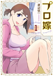 【期間限定　試し読み増量版】プロ嫁