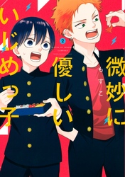 【期間限定　無料お試し版】微妙に優しいいじめっ子（２）