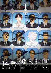 【期間限定　試し読み増量版】１４歳の殺人計画