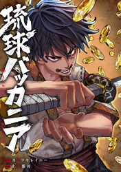 【期間限定　無料お試し版】琉球バッカニア　【連載版】: 1　前編