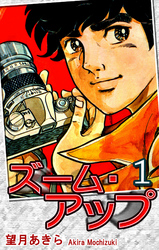 【期間限定　無料お試し版】ズーム・アップ